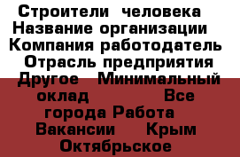 Строители 2человека › Название организации ­ Компания-работодатель › Отрасль предприятия ­ Другое › Минимальный оклад ­ 90 000 - Все города Работа » Вакансии   . Крым,Октябрьское